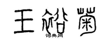 曾慶福王裕菊篆書個性簽名怎么寫