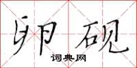 黃華生卵硯楷書怎么寫