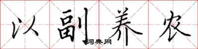 田英章以副養農楷書怎么寫