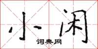 侯登峰小閒楷書怎么寫