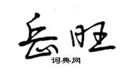 曾慶福岳旺行書個性簽名怎么寫