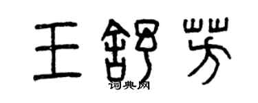 曾慶福王舒芳篆書個性簽名怎么寫