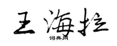 曾慶福王海拉行書個性簽名怎么寫