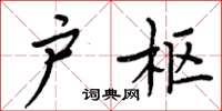 周炳元戶樞楷書怎么寫