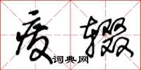 王冬齡廢輟草書怎么寫