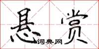 侯登峰懸賞楷書怎么寫