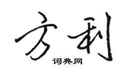 駱恆光方利行書個性簽名怎么寫
