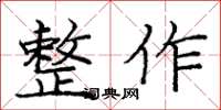 龐中華整作楷書怎么寫