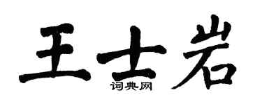 翁闓運王士岩楷書個性簽名怎么寫