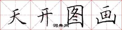 田英章天開圖畫楷書怎么寫