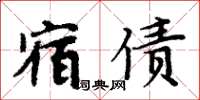 周炳元宿債楷書怎么寫