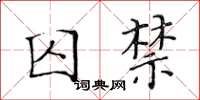 黃華生囚禁楷書怎么寫