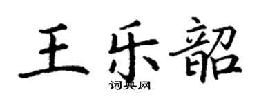 丁謙王樂韶楷書個性簽名怎么寫