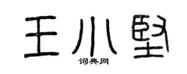 曾慶福王小堅篆書個性簽名怎么寫
