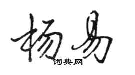 駱恆光楊易行書個性簽名怎么寫