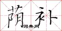 黃華生蔭補楷書怎么寫