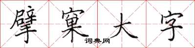 田英章擘窠大字楷書怎么寫