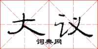 范連陞大議隸書怎么寫