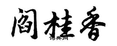 胡問遂閻桂香行書個性簽名怎么寫