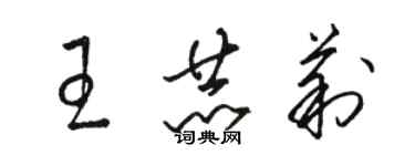 駱恆光王赫莉草書個性簽名怎么寫