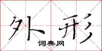 黃華生外形楷書怎么寫