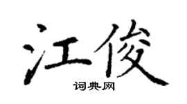 丁謙江俊楷書個性簽名怎么寫