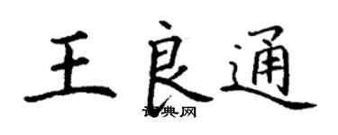 丁謙王良通楷書個性簽名怎么寫