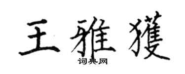 何伯昌王雅獲楷書個性簽名怎么寫