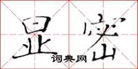 黃華生顯密楷書怎么寫