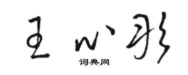 駱恆光王心彤草書個性簽名怎么寫