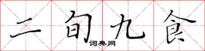 黃華生二旬九食楷書怎么寫