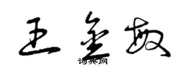 曾慶福王金敏草書個性簽名怎么寫