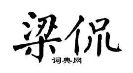 翁闓運梁侃楷書個性簽名怎么寫