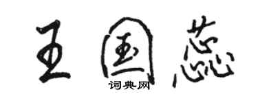 駱恆光王國蕊行書個性簽名怎么寫