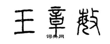 曾慶福王章敏篆書個性簽名怎么寫