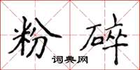 侯登峰粉碎楷書怎么寫