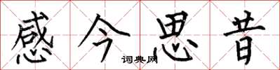 何伯昌感今思昔楷書怎么寫