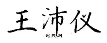 丁謙王沛儀楷書個性簽名怎么寫