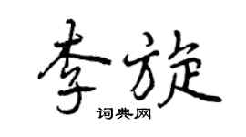 曾慶福李旋行書個性簽名怎么寫