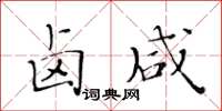 黃華生鹵鹹楷書怎么寫