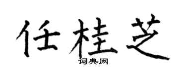 何伯昌任桂芝楷書個性簽名怎么寫