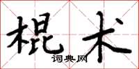 周炳元棍術楷書怎么寫