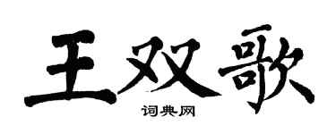 翁闓運王雙歌楷書個性簽名怎么寫