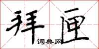 周炳元拜匣楷書怎么寫