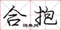 龐中華合抱行書怎么寫