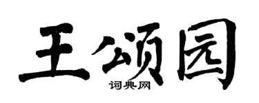 翁闓運王頌園楷書個性簽名怎么寫