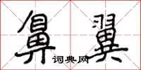 侯登峰鼻翼楷書怎么寫