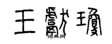 曾慶福王獻瓊篆書個性簽名怎么寫