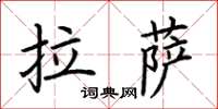 荊霄鵬拉薩楷書怎么寫