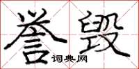 龐中華譽毀楷書怎么寫